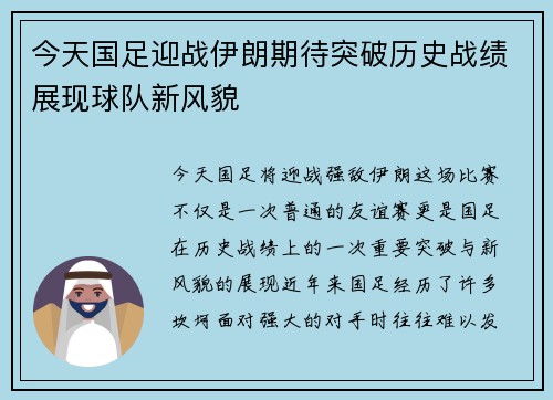 今天国足迎战伊朗期待突破历史战绩展现球队新风貌