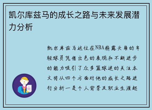 凯尔库兹马的成长之路与未来发展潜力分析