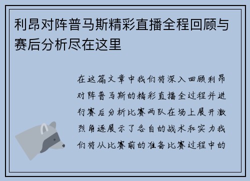 利昂对阵普马斯精彩直播全程回顾与赛后分析尽在这里