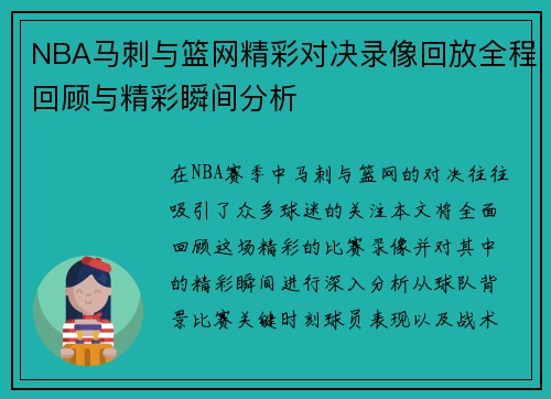 NBA马刺与篮网精彩对决录像回放全程回顾与精彩瞬间分析