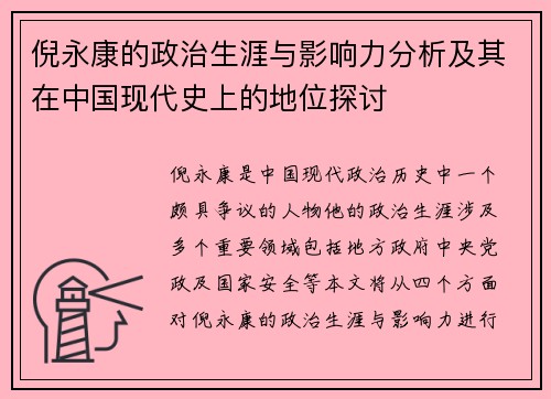 倪永康的政治生涯与影响力分析及其在中国现代史上的地位探讨