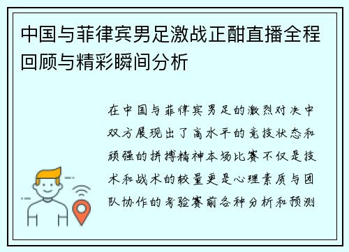 中国与菲律宾男足激战正酣直播全程回顾与精彩瞬间分析
