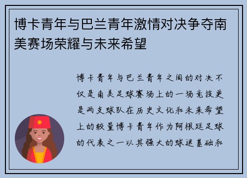 博卡青年与巴兰青年激情对决争夺南美赛场荣耀与未来希望