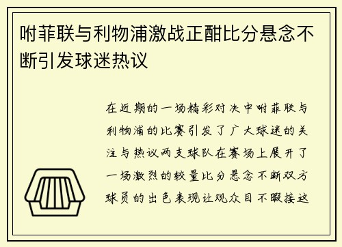 咐菲联与利物浦激战正酣比分悬念不断引发球迷热议