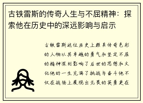 古铁雷斯的传奇人生与不屈精神：探索他在历史中的深远影响与启示