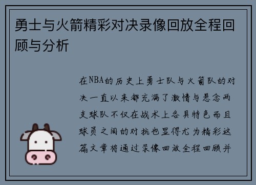 勇士与火箭精彩对决录像回放全程回顾与分析