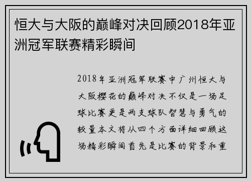 恒大与大阪的巅峰对决回顾2018年亚洲冠军联赛精彩瞬间