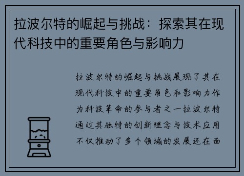 拉波尔特的崛起与挑战：探索其在现代科技中的重要角色与影响力