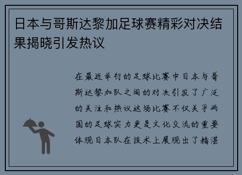 日本与哥斯达黎加足球赛精彩对决结果揭晓引发热议