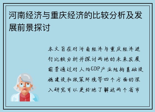 河南经济与重庆经济的比较分析及发展前景探讨