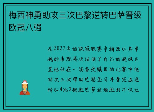 梅西神勇助攻三次巴黎逆转巴萨晋级欧冠八强