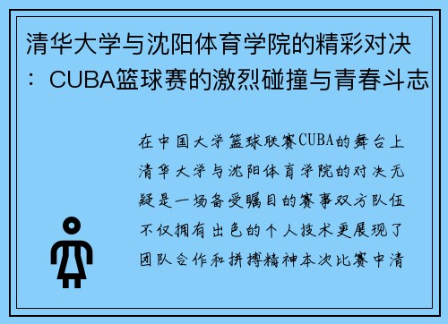 清华大学与沈阳体育学院的精彩对决：CUBA篮球赛的激烈碰撞与青春斗志
