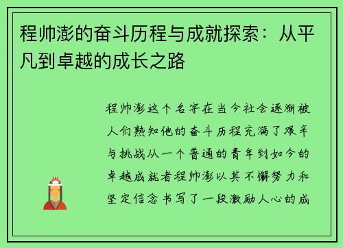 程帅澎的奋斗历程与成就探索：从平凡到卓越的成长之路