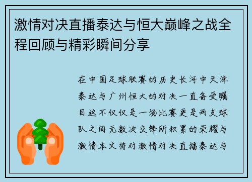 激情对决直播泰达与恒大巅峰之战全程回顾与精彩瞬间分享