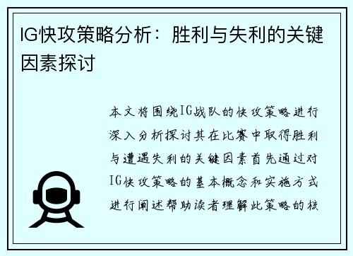 IG快攻策略分析：胜利与失利的关键因素探讨