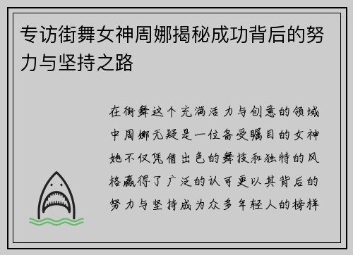 专访街舞女神周娜揭秘成功背后的努力与坚持之路
