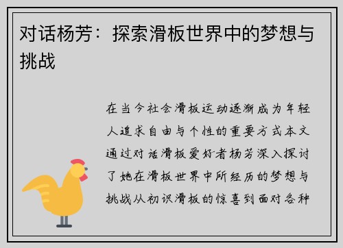 对话杨芳：探索滑板世界中的梦想与挑战