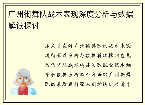 广州街舞队战术表现深度分析与数据解读探讨