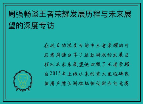 周强畅谈王者荣耀发展历程与未来展望的深度专访