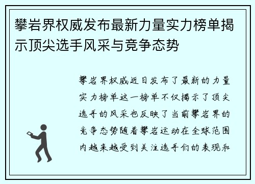 攀岩界权威发布最新力量实力榜单揭示顶尖选手风采与竞争态势
