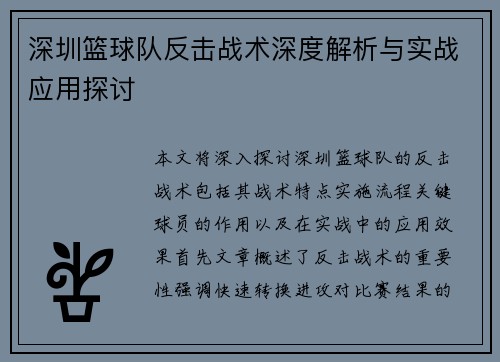 深圳篮球队反击战术深度解析与实战应用探讨