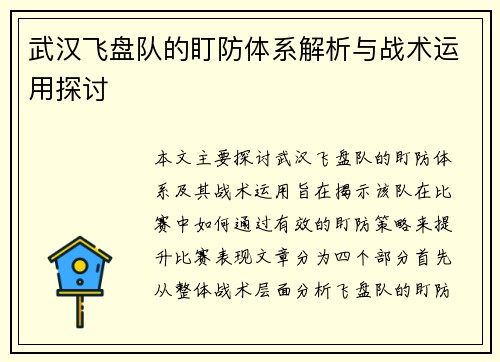 武汉飞盘队的盯防体系解析与战术运用探讨