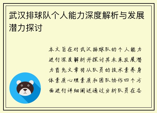 武汉排球队个人能力深度解析与发展潜力探讨