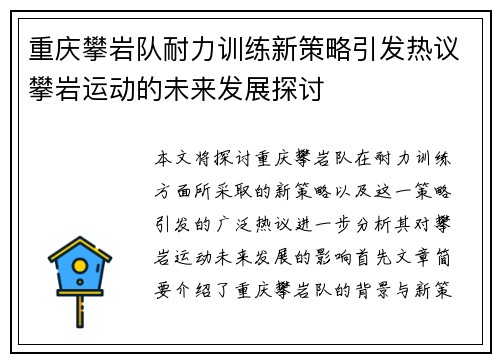 重庆攀岩队耐力训练新策略引发热议攀岩运动的未来发展探讨