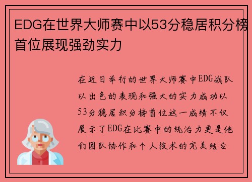EDG在世界大师赛中以53分稳居积分榜首位展现强劲实力