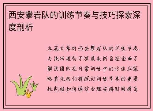 西安攀岩队的训练节奏与技巧探索深度剖析