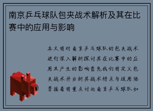 南京乒乓球队包夹战术解析及其在比赛中的应用与影响