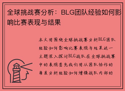 全球挑战赛分析：BLG团队经验如何影响比赛表现与结果