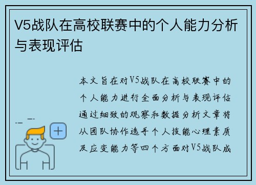 V5战队在高校联赛中的个人能力分析与表现评估