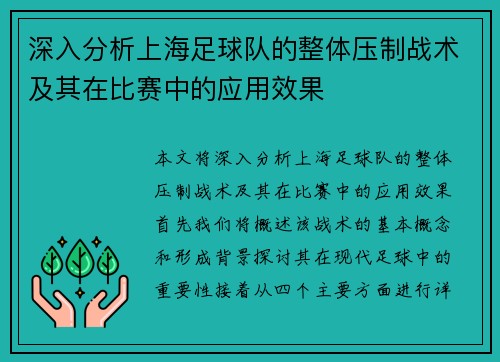 深入分析上海足球队的整体压制战术及其在比赛中的应用效果