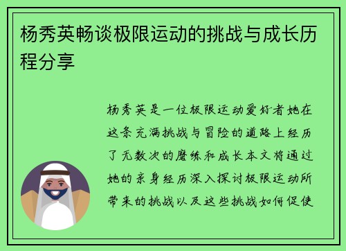 杨秀英畅谈极限运动的挑战与成长历程分享
