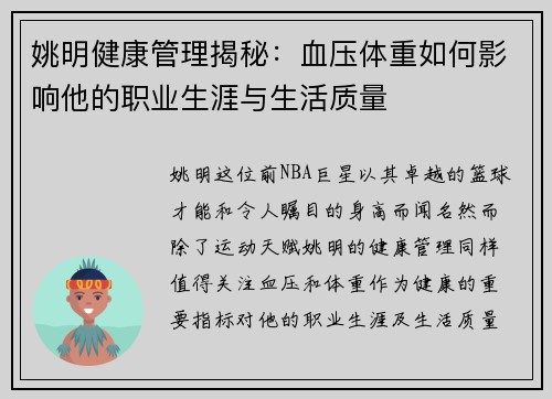 姚明健康管理揭秘：血压体重如何影响他的职业生涯与生活质量