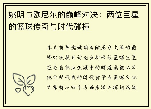 姚明与欧尼尔的巅峰对决：两位巨星的篮球传奇与时代碰撞