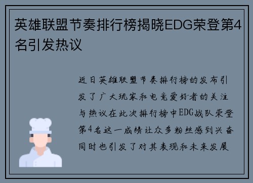 英雄联盟节奏排行榜揭晓EDG荣登第4名引发热议