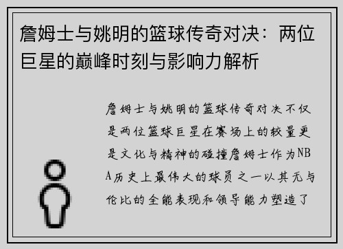 詹姆士与姚明的篮球传奇对决：两位巨星的巅峰时刻与影响力解析