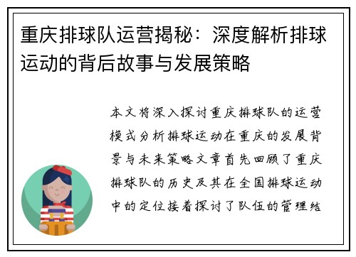 重庆排球队运营揭秘：深度解析排球运动的背后故事与发展策略