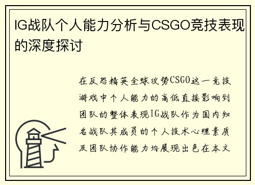 IG战队个人能力分析与CSGO竞技表现的深度探讨