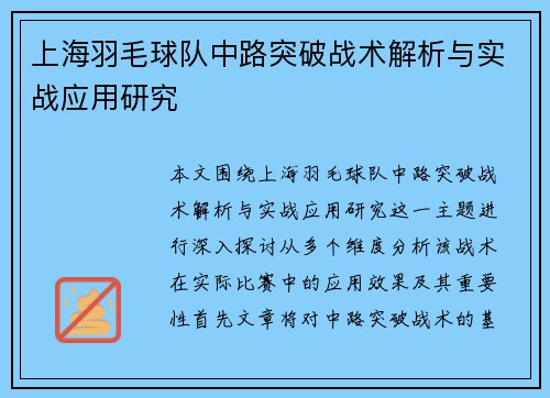 上海羽毛球队中路突破战术解析与实战应用研究