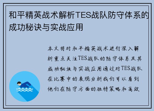 和平精英战术解析TES战队防守体系的成功秘诀与实战应用