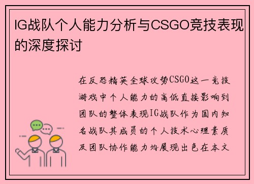 IG战队个人能力分析与CSGO竞技表现的深度探讨