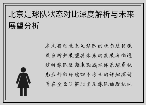 北京足球队状态对比深度解析与未来展望分析