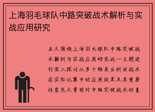 上海羽毛球队中路突破战术解析与实战应用研究