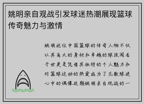 姚明亲自观战引发球迷热潮展现篮球传奇魅力与激情