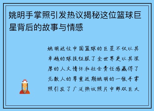 姚明手掌照引发热议揭秘这位篮球巨星背后的故事与情感