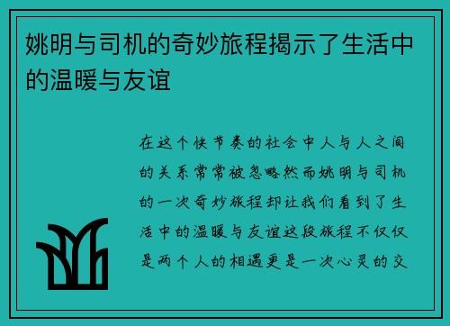 姚明与司机的奇妙旅程揭示了生活中的温暖与友谊