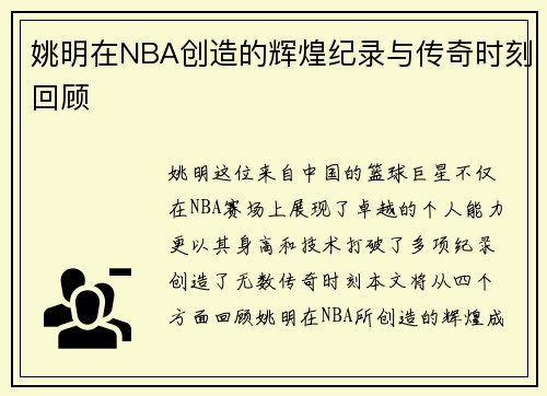 姚明在NBA创造的辉煌纪录与传奇时刻回顾